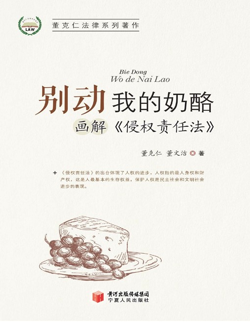 Title details for 别动我的奶酪 (Please Don't Move My Cheese) by 董克仁 (DongKeren) - Available